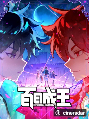 百日成王