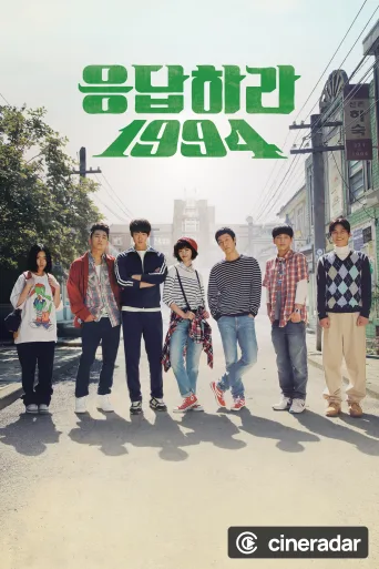 응답하라 1994