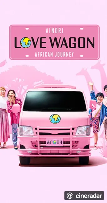あいのり: African Journey