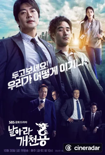 날아라 개천용