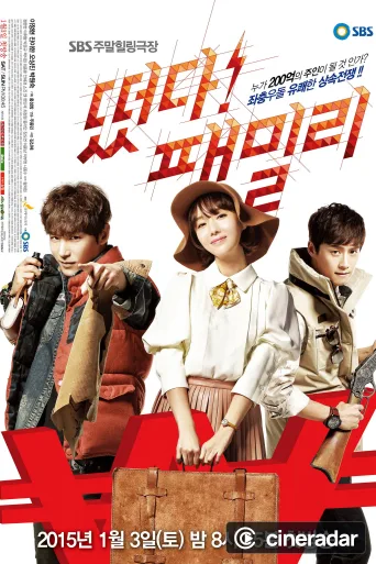 떴다! 패밀리