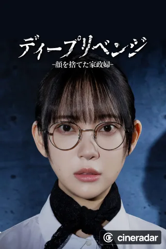 ディープリベンジ-顔を捨てた家政婦-