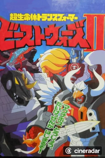 ビーストウォーズII 超生命体トランスフォーマー