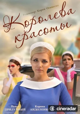 Королева красоты