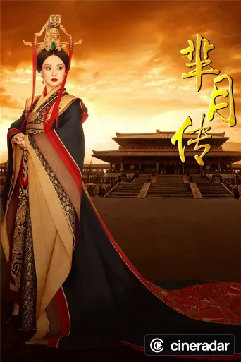 芈月传