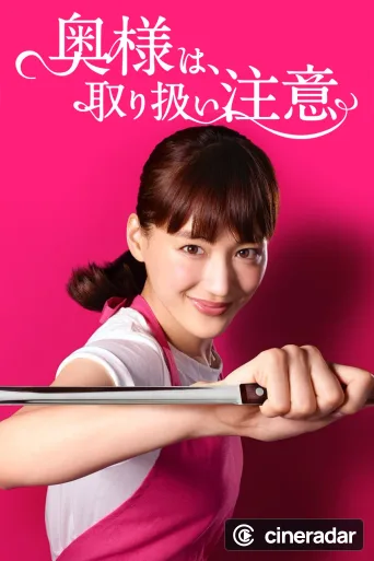奥様は、取り扱い注意