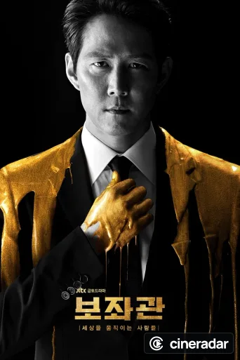 보좌관 – 세상을 움직이는 사람들