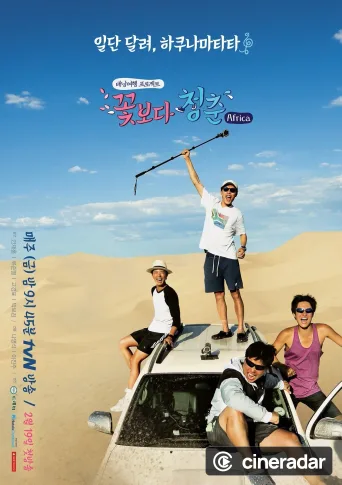 꽃보다 청춘