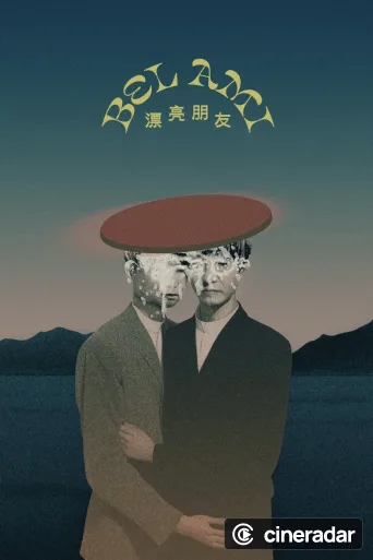 漂亮朋友
