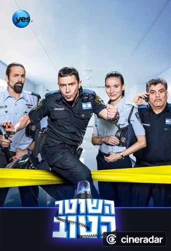 השוטר הטוב