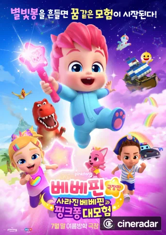 베베핀 극장판: 사라진 베베핀과 핑크퐁 대모험