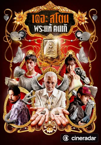 เดอะ สโตน พระแท้ คนเก๊