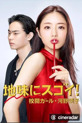 地味にスゴイ! 校閲ガール・河野悦子