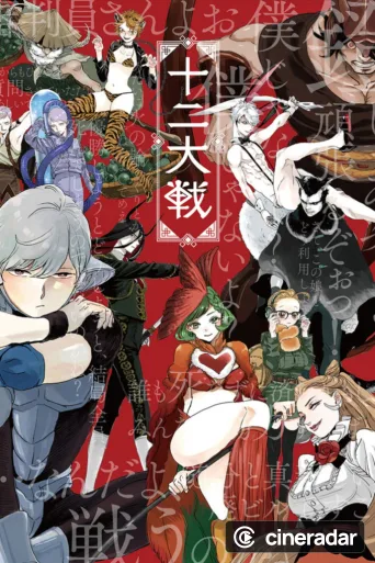 Juuni Taisen