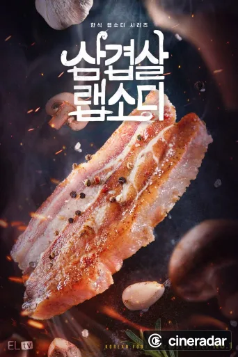 삼겹살 랩소디