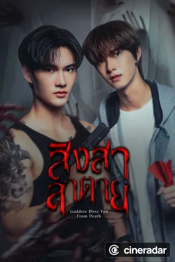 สิงสาลาตาย