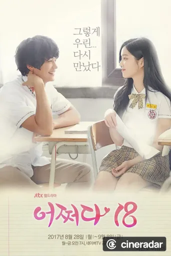 어쩌다 18