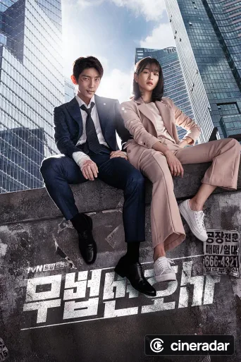 무법 변호사