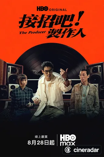 接招吧！製作人
