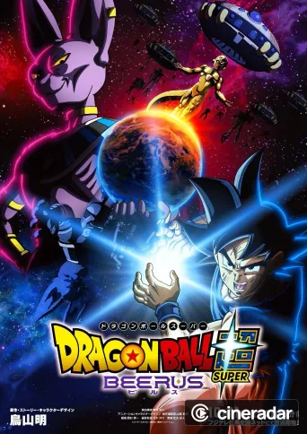 ドラゴンボール超 ビルス