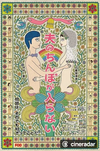 夫のちんぽが入らない