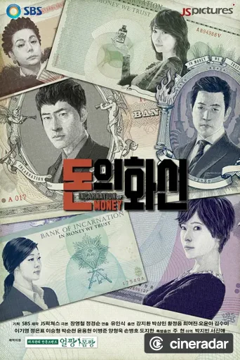 돈의 화신