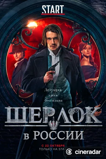 Sherlock en Rusia