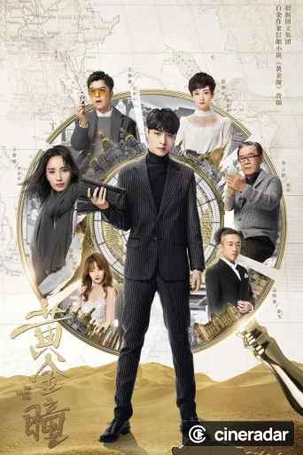 黄金瞳
