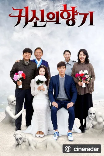 귀신의 향기