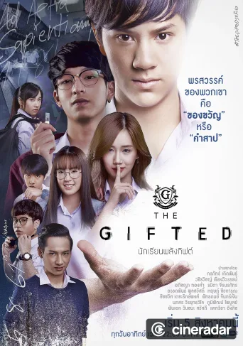 นักเรียนพลังกิฟต์
