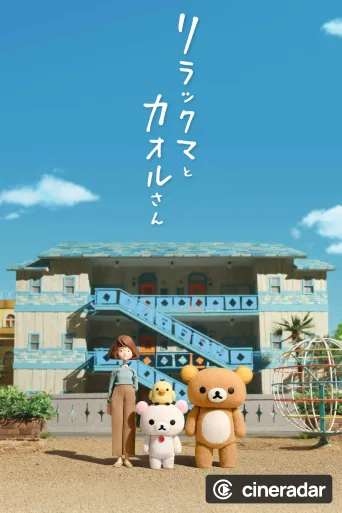 Rilakkuma and Kaoru
