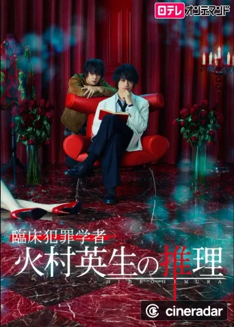 Rinshou Hanzai Gakusha Himura Hideo no Suiri