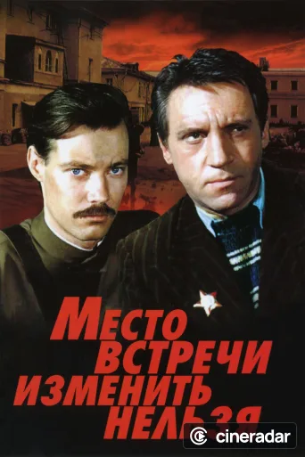 The Meeting Place Cannot Be Changed