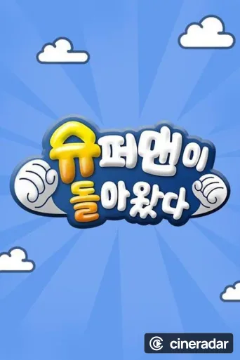 슈퍼맨이 돌아왔다