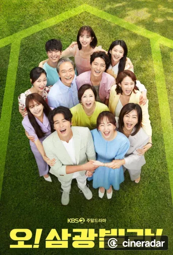 오! 삼광빌라!