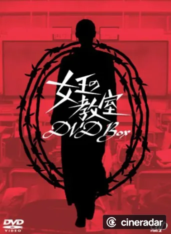 女王の教室