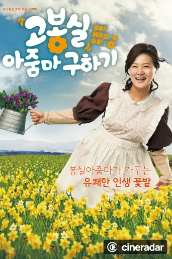 고봉실 아줌마 구하기
