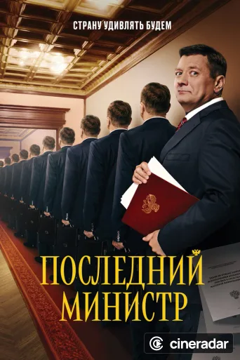 The Last Minister