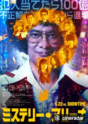 ミステリー・アリーナ