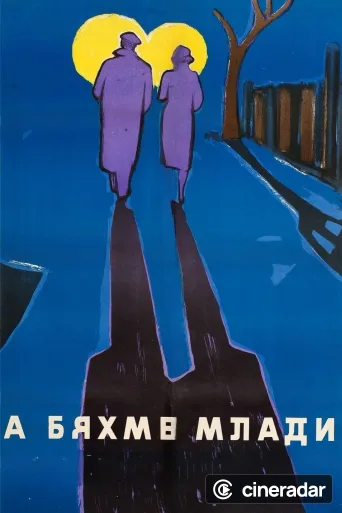 А бяхме млади