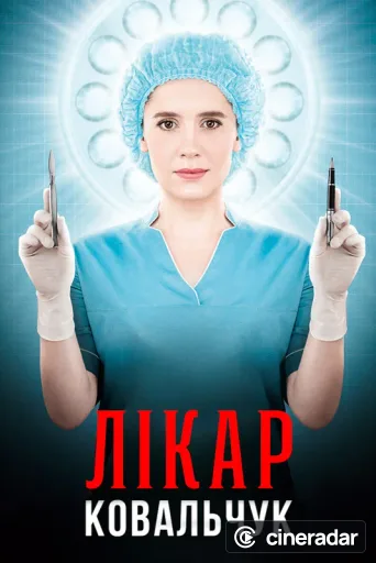 Лікар Ковальчук