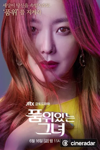 품위있는 그녀
