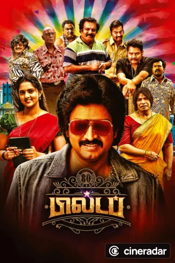 80's பில்டப்