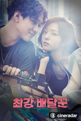 최강 배달꾼