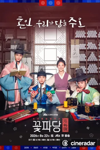 조선혼담공작소 꽃파당