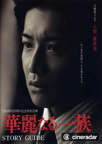 華麗なる一族