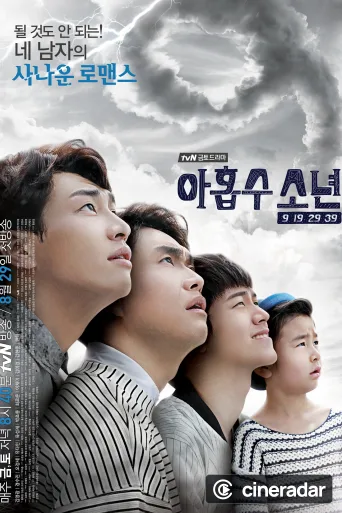 아홉수 소년