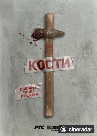 Кости