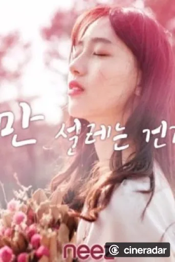 나만 설레는 건가요?