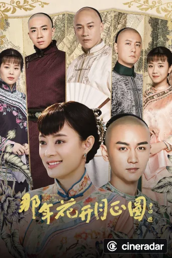 那年花开月正圆